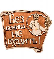 Вывеска баня "Без веника не входить" во Клинцах