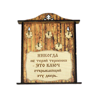 КЛЮЧНИЦА "НИКОГДА НЕ ТЕРЯЙ ТЕРПЕНИЯ1" во Клинцах