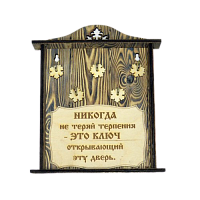 КЛЮЧНИЦА "НИКОГДА НЕ ТЕРЯЙ ТЕРПЕНИЯ" во Клинцах
