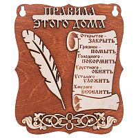 Планшет "Правила этого дома" № 2 во Клинцах